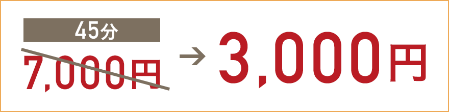45分3,000円