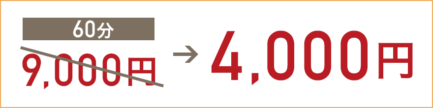 60分4,000円