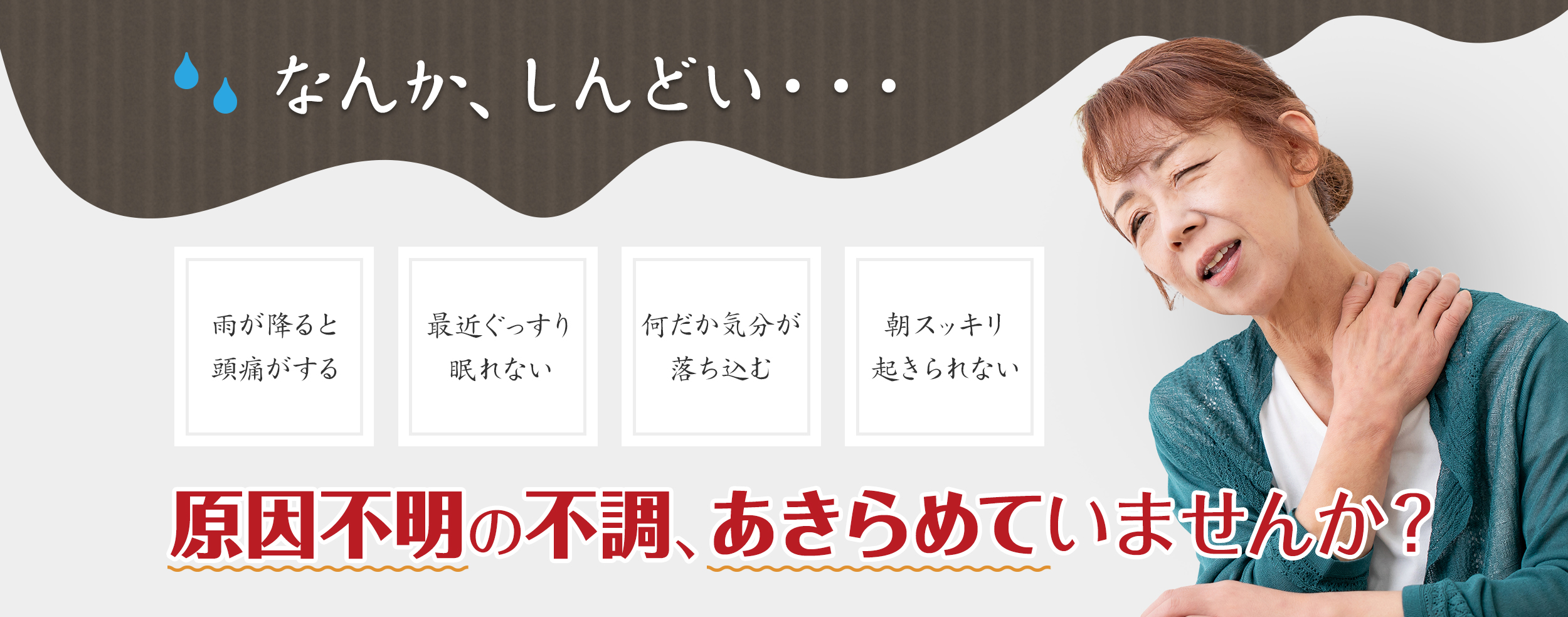 なんか、しんどい・・・原因不明の不調、あきらめていませんか？