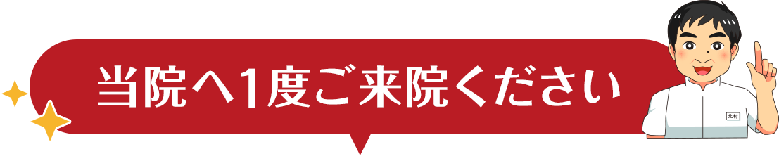 当院へ1度ご来院ください