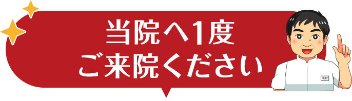 当院へ1度ご来院ください