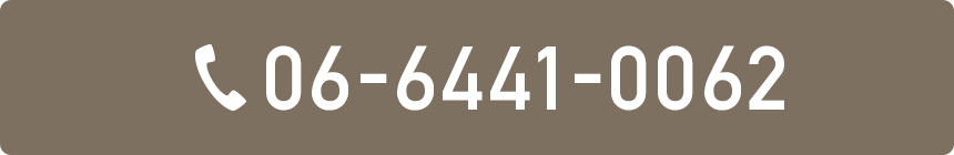 電話予約06-6441-0062